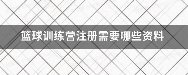业余篮球爱好者如何提高比赛心态_0